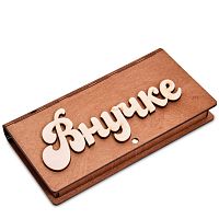 Купюрница резная "Внучке" во Козловке