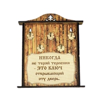 КЛЮЧНИЦА "НИКОГДА НЕ ТЕРЯЙ ТЕРПЕНИЯ1" во Козловке